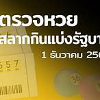ตรวจหวยรัฐบาล 1 12 64